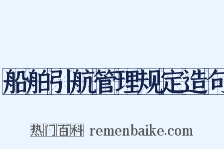 船舶引航管理规定造句是什么意思的图片